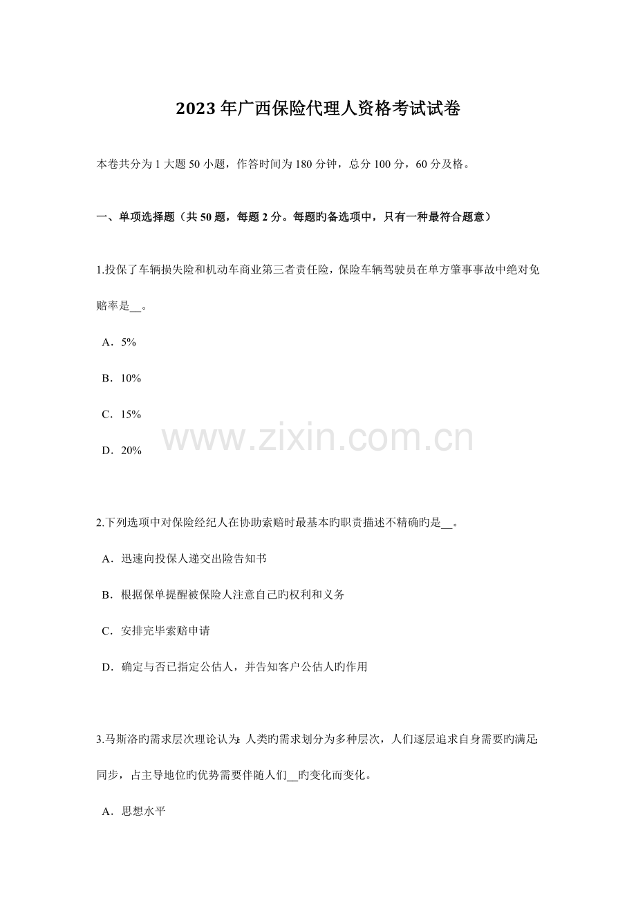 2023年广西保险代理人资格考试试卷.docx_第1页