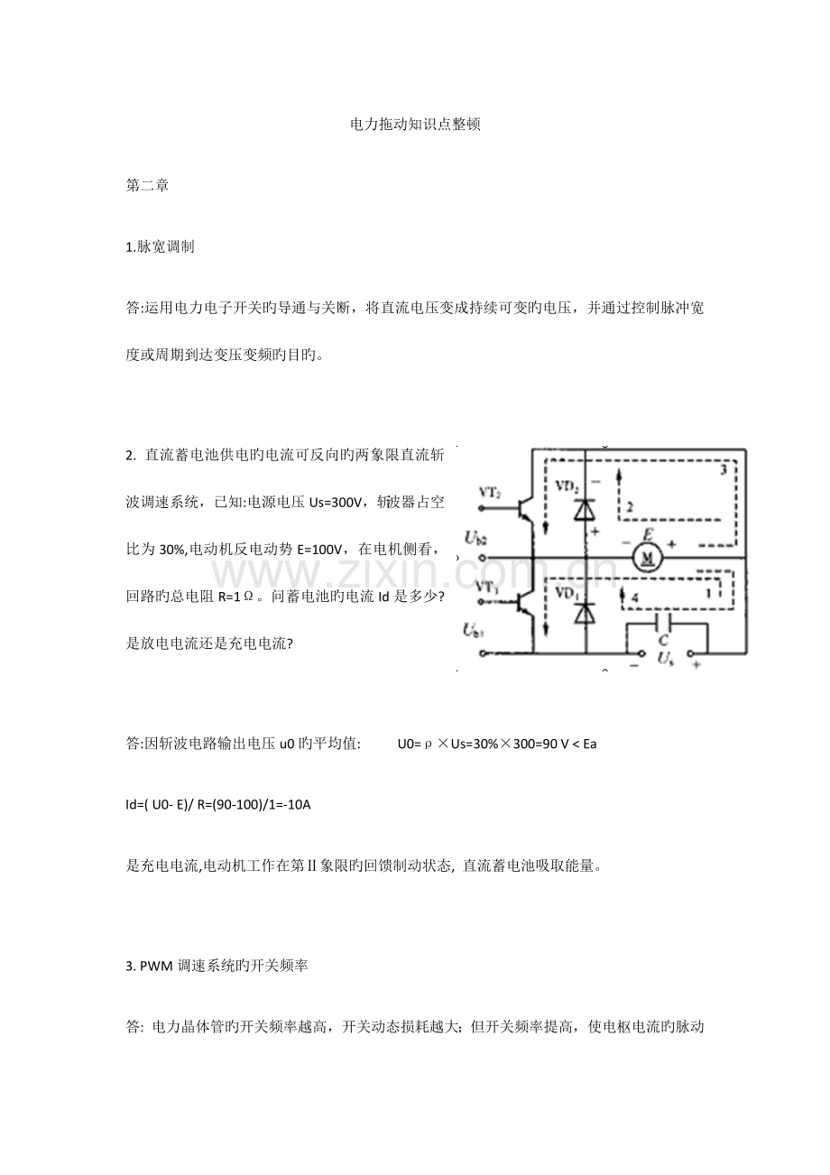 2023年电力拖动知识点整理.doc_第1页