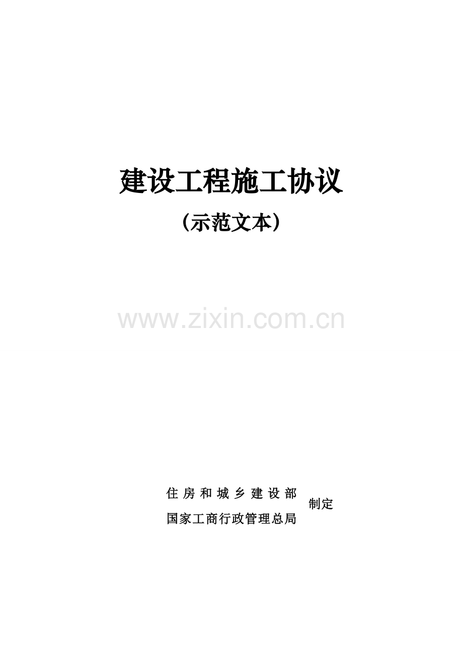 建设工程施工合同示范文本样本.doc_第1页