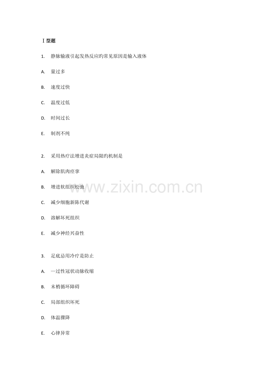 2023年基础护理知识和技能护士职业资格考试习题.docx_第1页