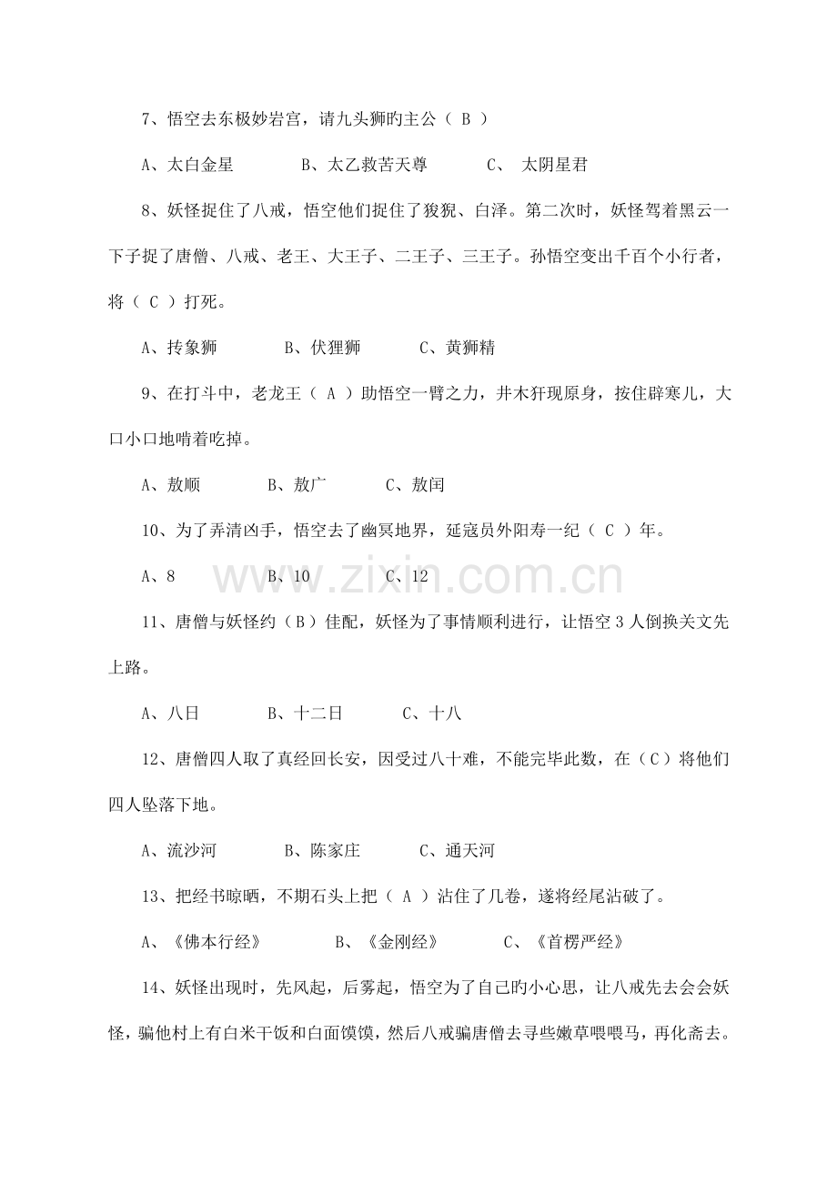 2023年西游记知识竞赛.doc_第2页