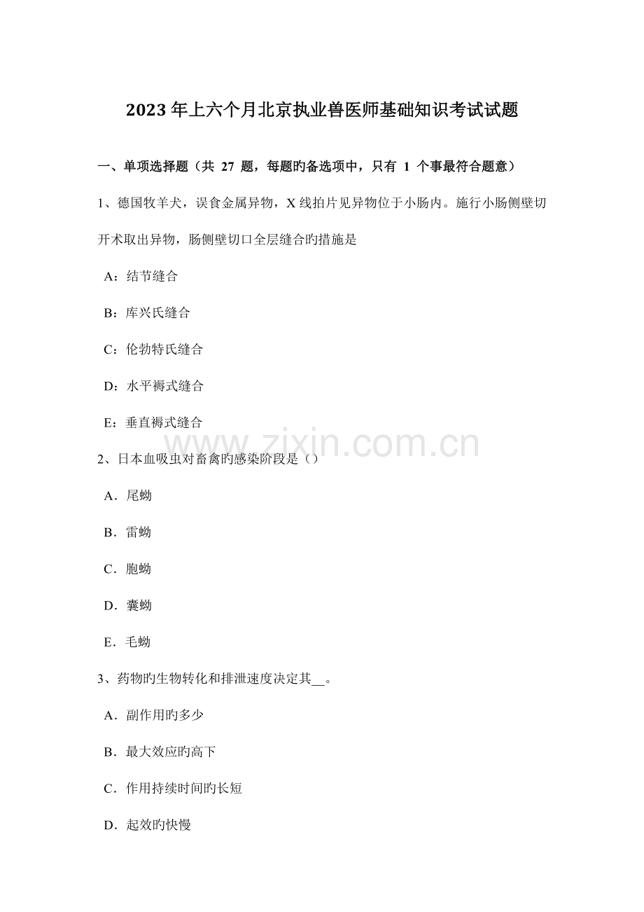 2023年上半年北京执业兽医师基础知识考试试题.docx_第1页