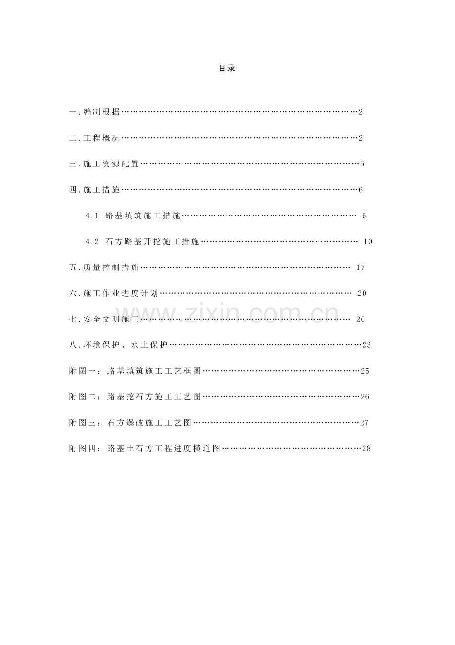 路基土石方分项工程施工组织设计.doc_第1页