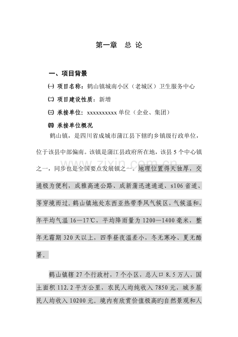 地区社区卫生服务中心可行性研究报告书.doc_第1页