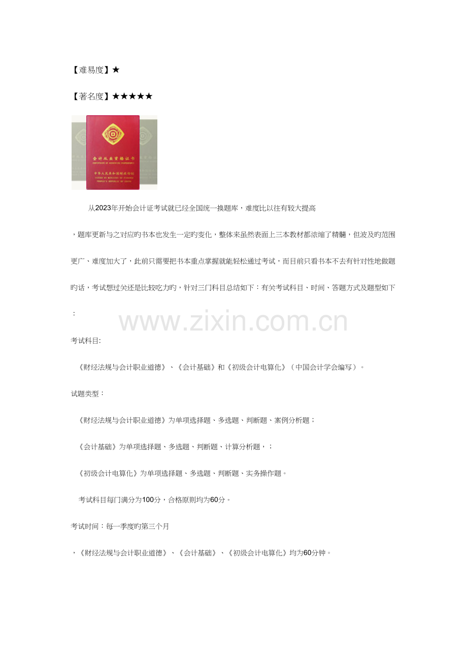 2023年山东省会计从业考试介绍附会电经典题.docx_第1页
