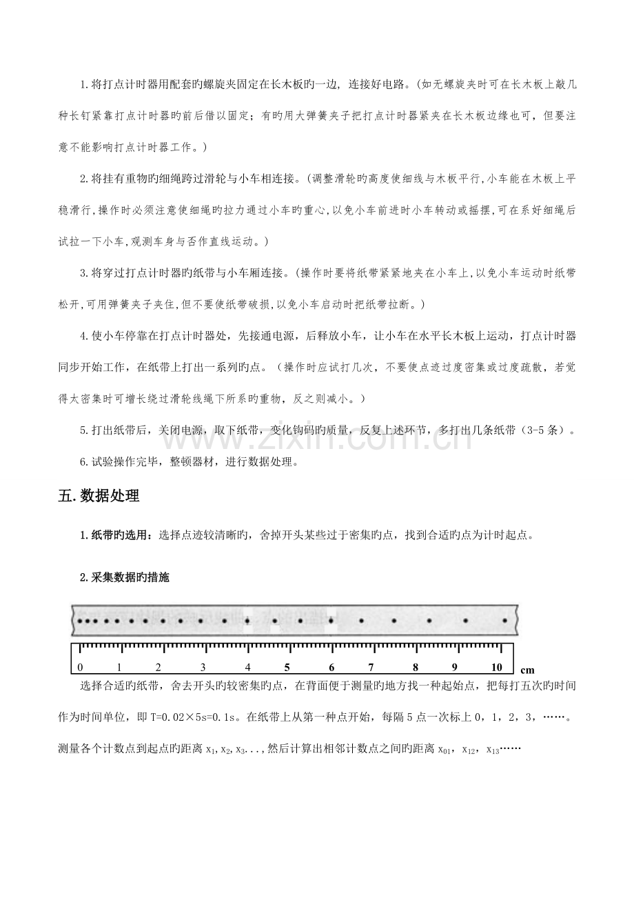2023年探究小车速度随时间变化的规律实验报告.doc_第2页