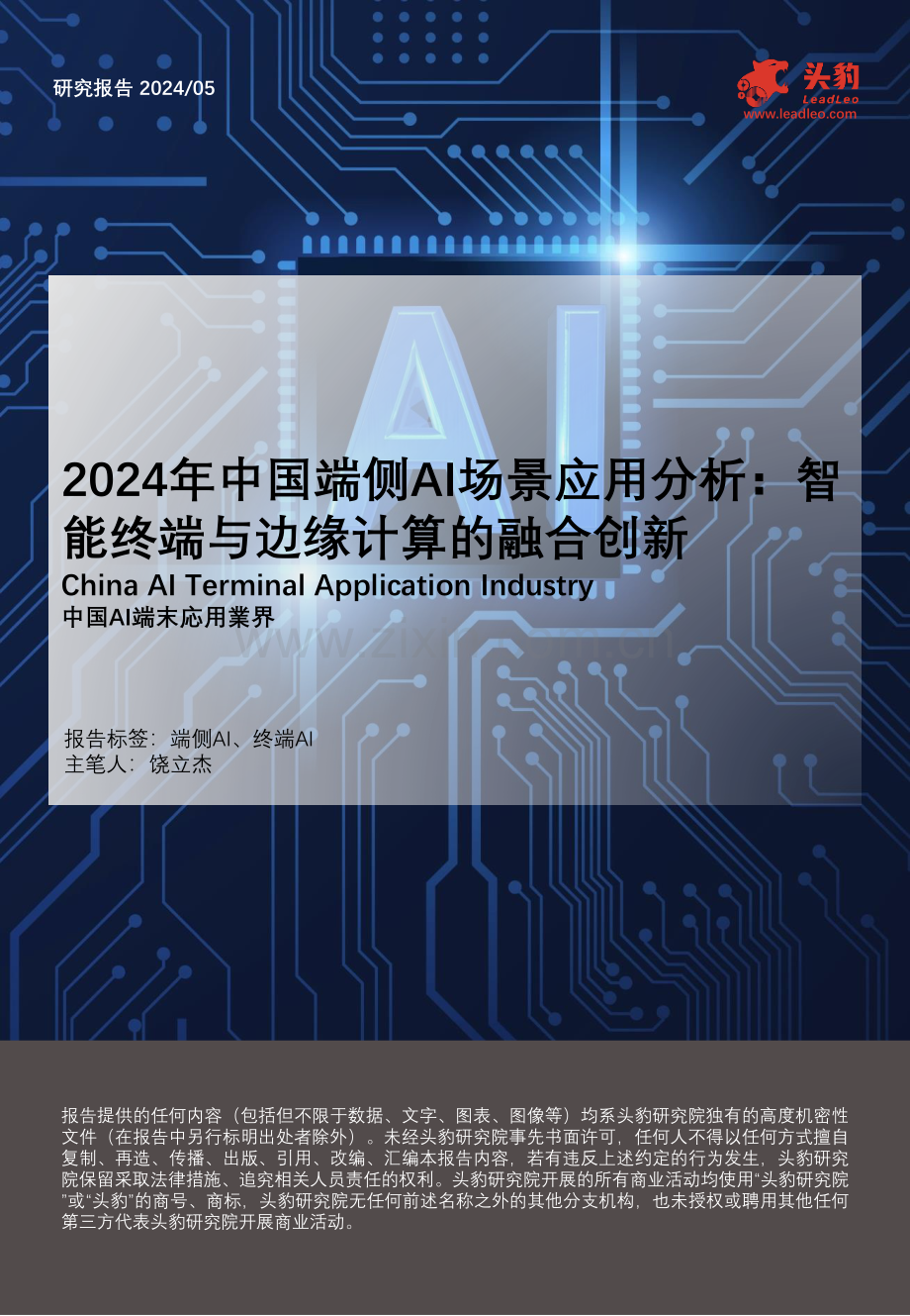 2024年中国端侧AI场景应用分析：智能终端与边缘计算的融合创新.pdf_第1页