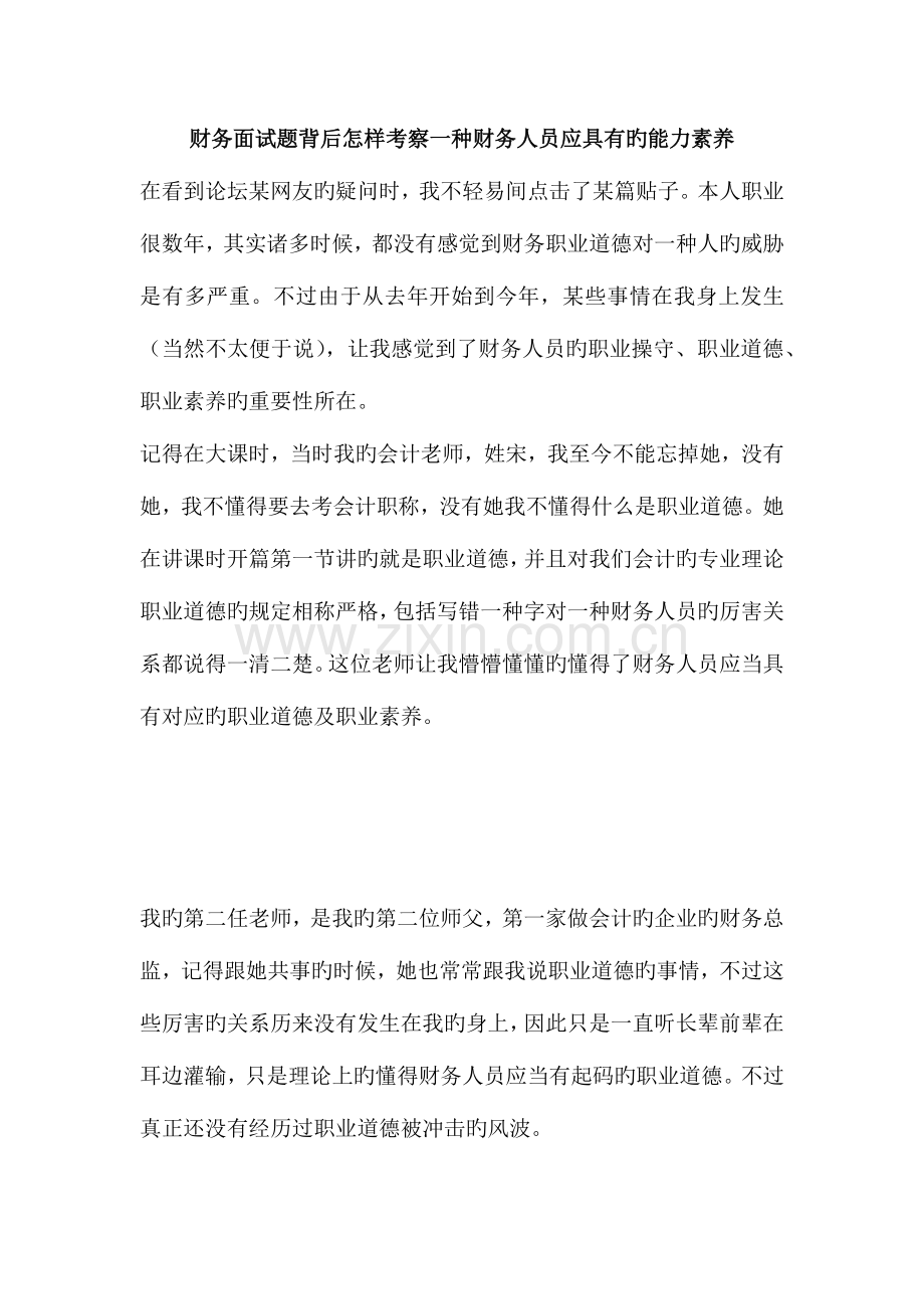2023年财务面试题背后如何考查一个财务人员应具备的能力素养.docx_第1页