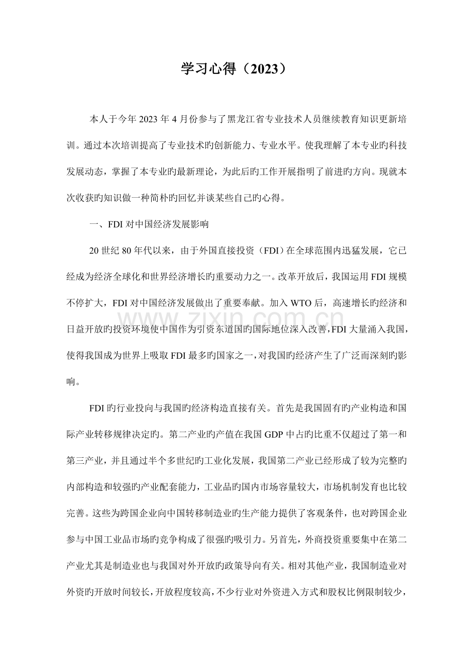 2023年黑龙江专业人员继续教育经济类心得体会.doc_第1页