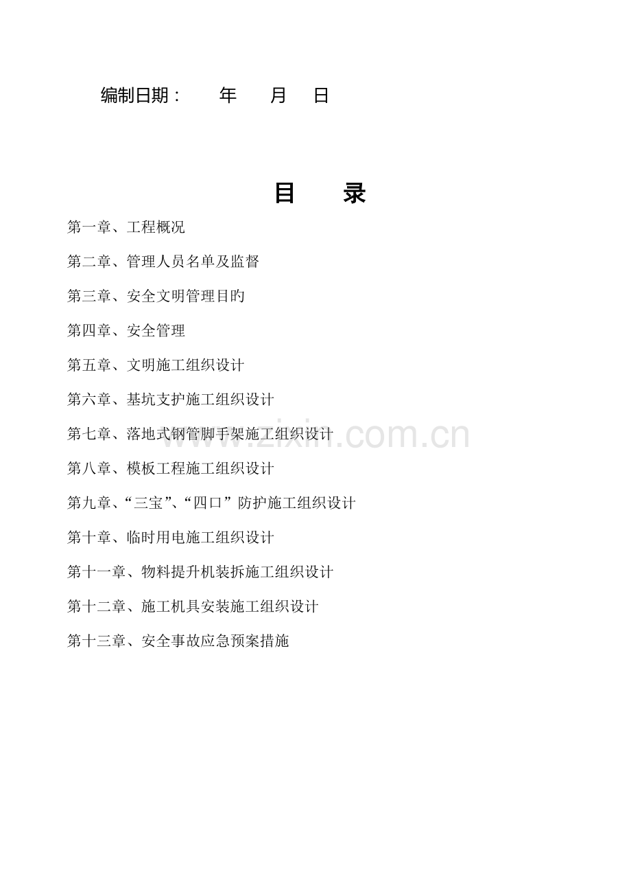 安全文明施工组织设计概述资料.doc_第2页