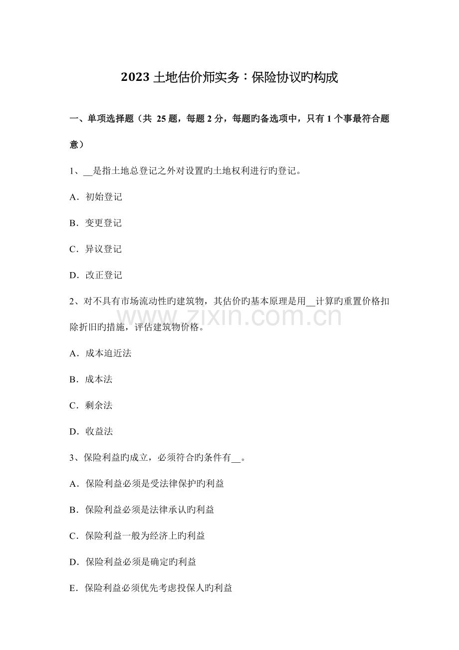 2023年土地估价师实务保险合同的构成.docx_第1页