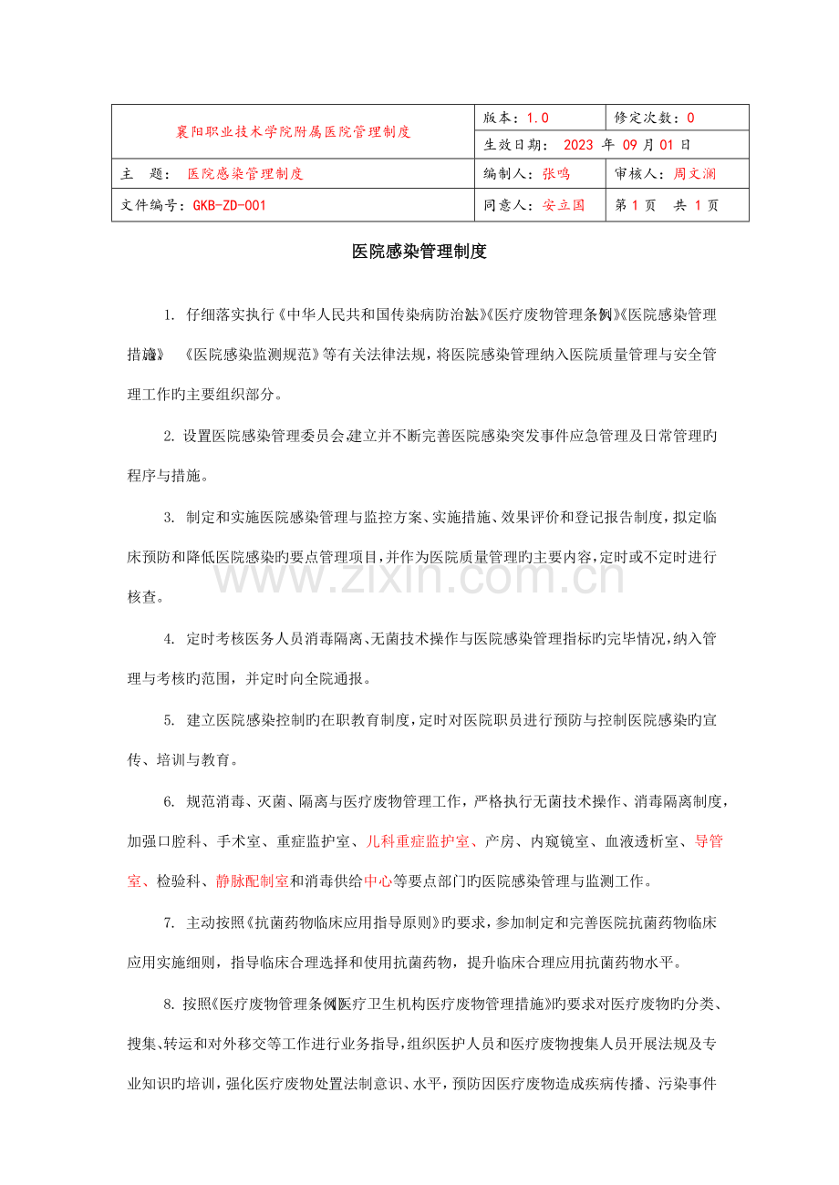 医院感染管理制度范本.docx_第1页