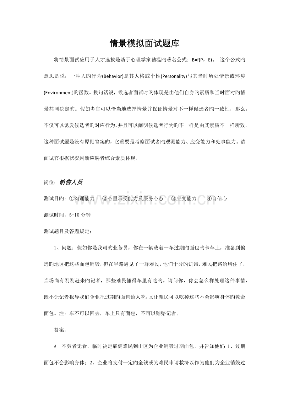 2023年销售人员面试情景模拟题库.doc_第1页