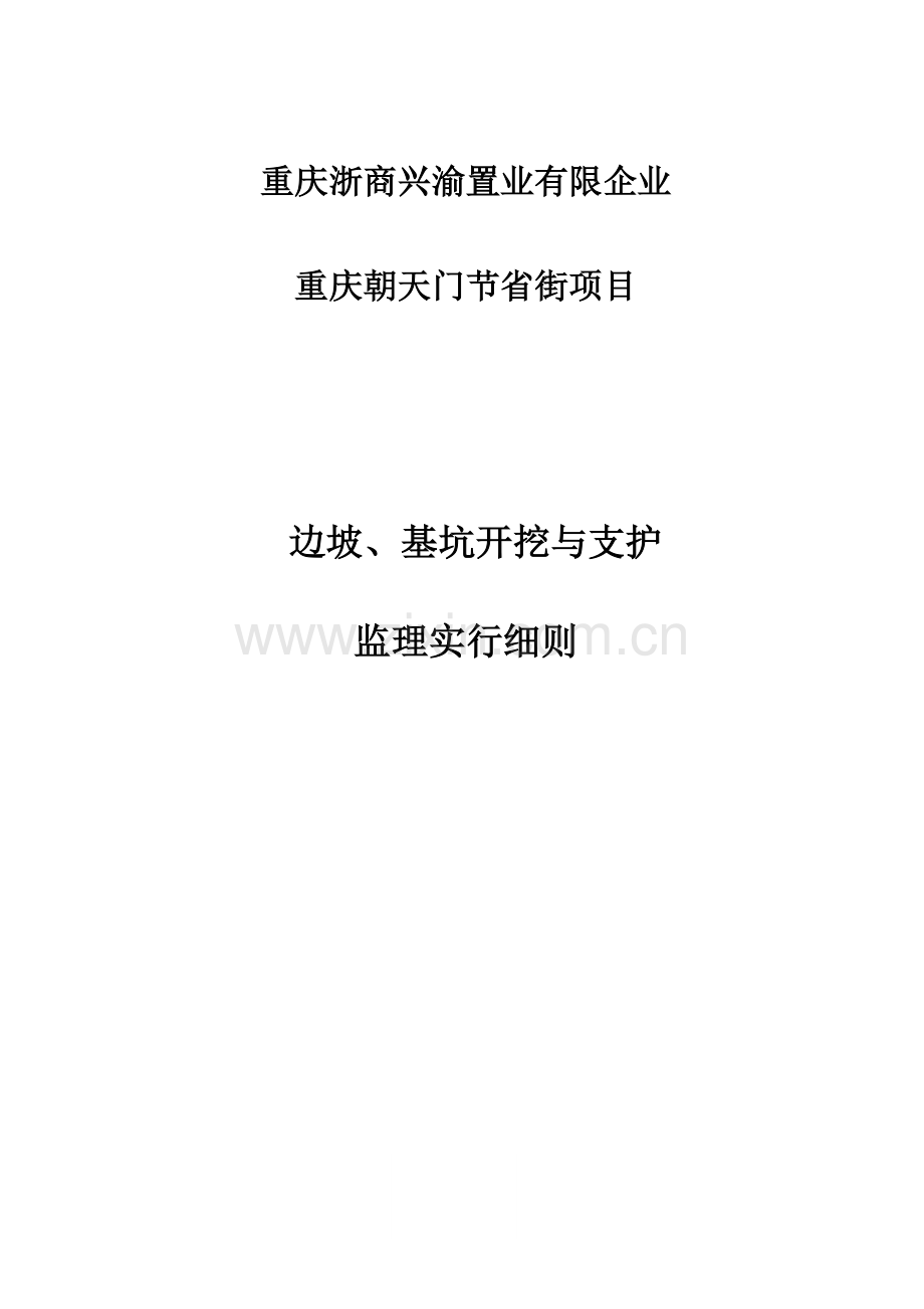 边坡基坑开挖与支护监理实施细则.doc_第1页