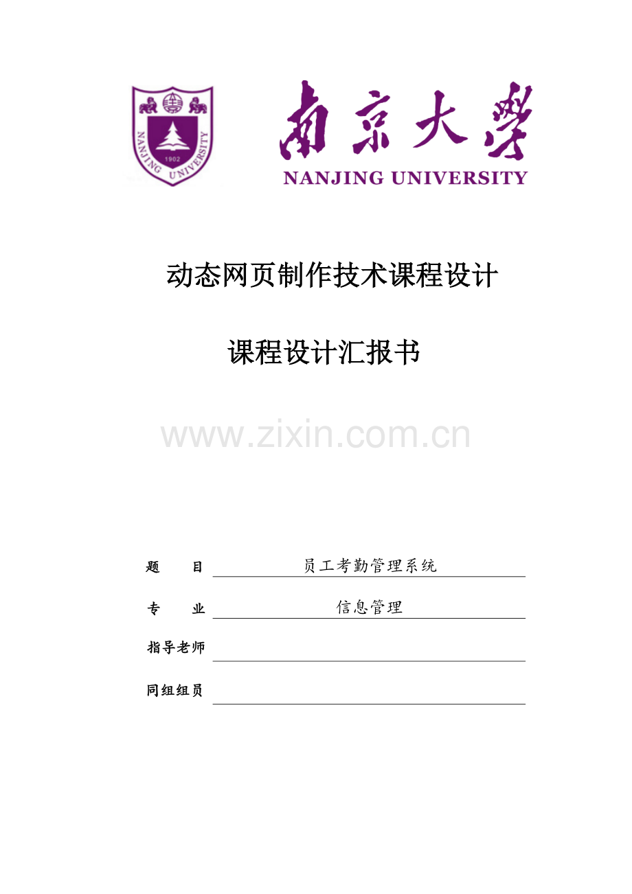 员工考勤管理系统web课程设计ASPNET源程序加数据库.doc_第1页