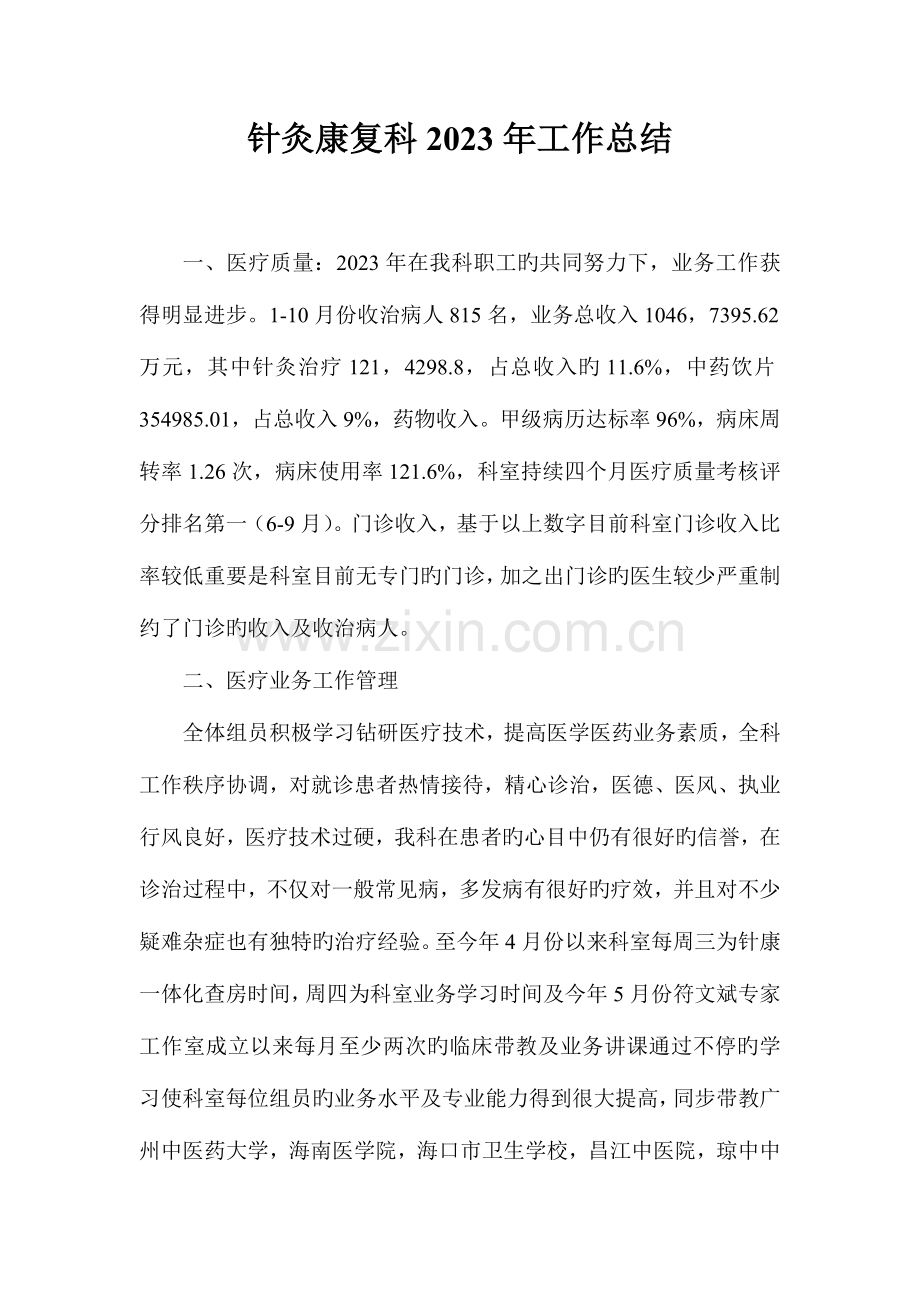 2023年针灸康复科工作总结.doc_第1页