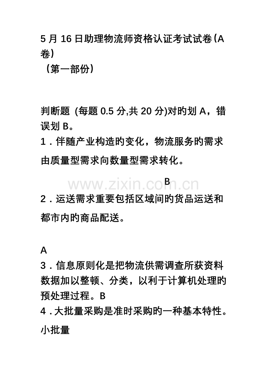 2023年日助理物流师资格认证考试试卷.doc_第1页
