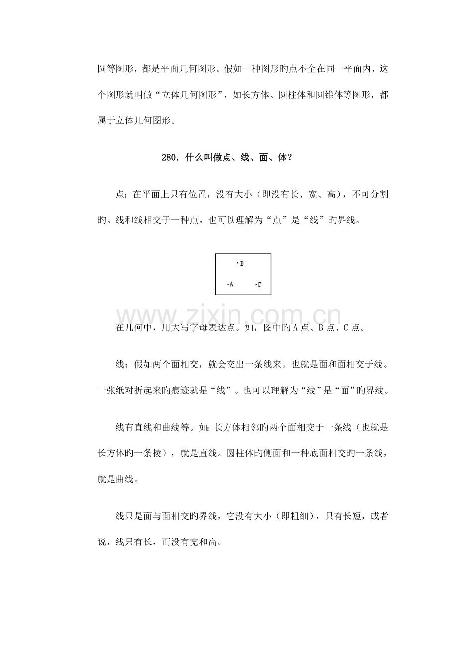 小学数学问答手册十几何初步知识.doc_第2页