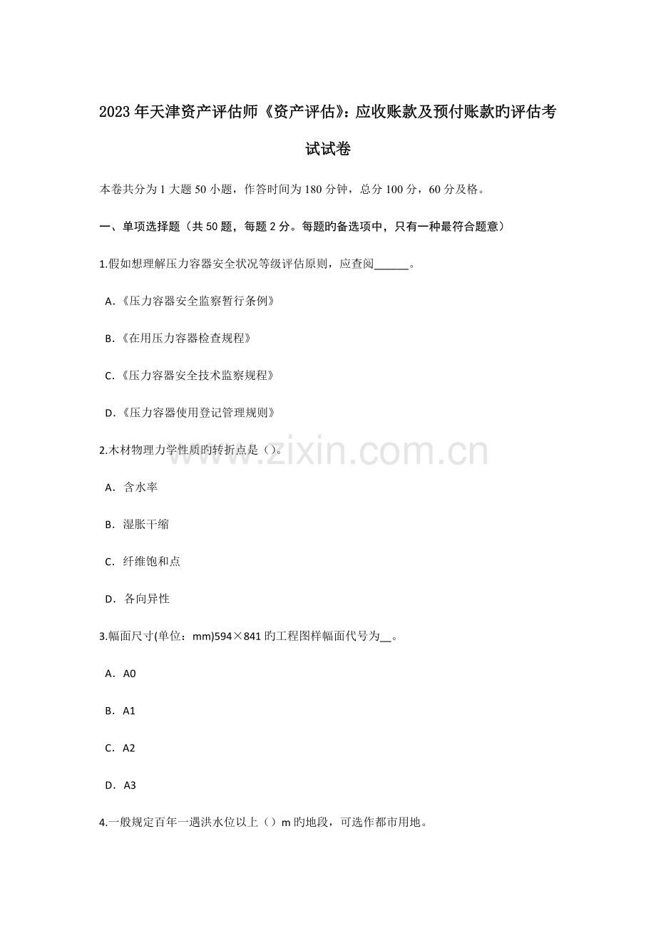 2023年天津资产评估师资产评估应收账款及预付账款的评估考试试卷.doc_第1页