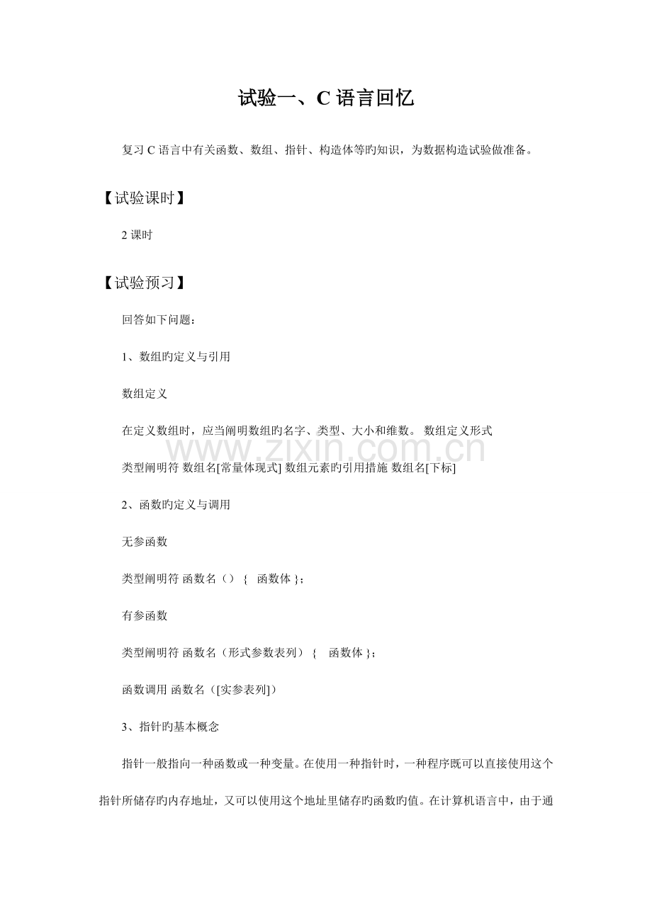 2023年数据结构邹永林版实验报告.doc_第1页