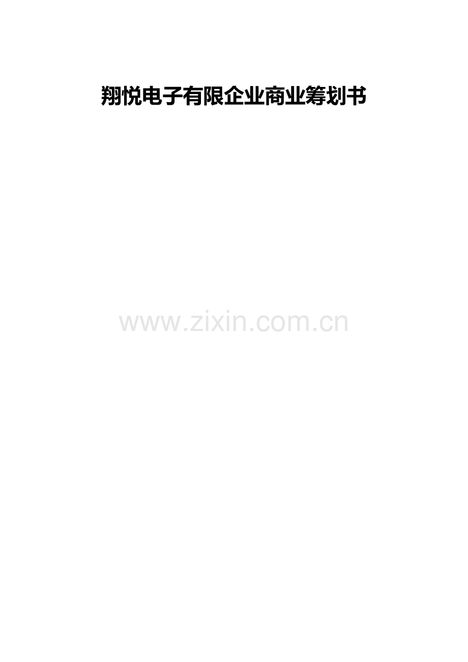 翔悦电子有限公司商业策划书.docx_第1页