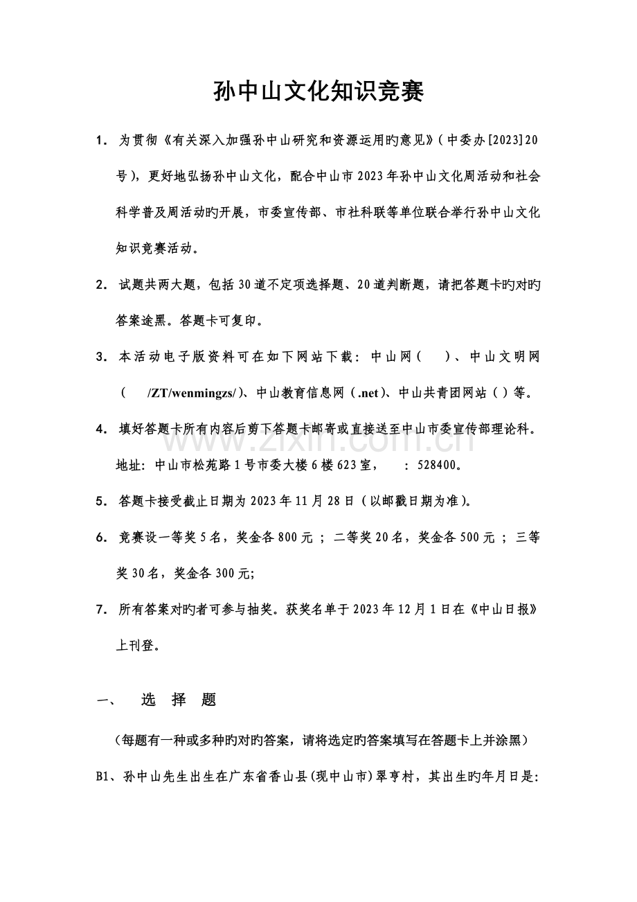 2023年孙中山文化知识竞赛.doc_第1页
