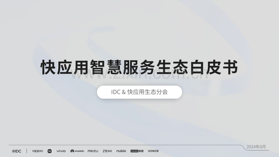 快应用智慧服务生态白皮书.pdf_第1页