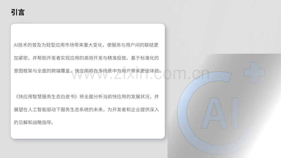 快应用智慧服务生态白皮书.pdf_第2页