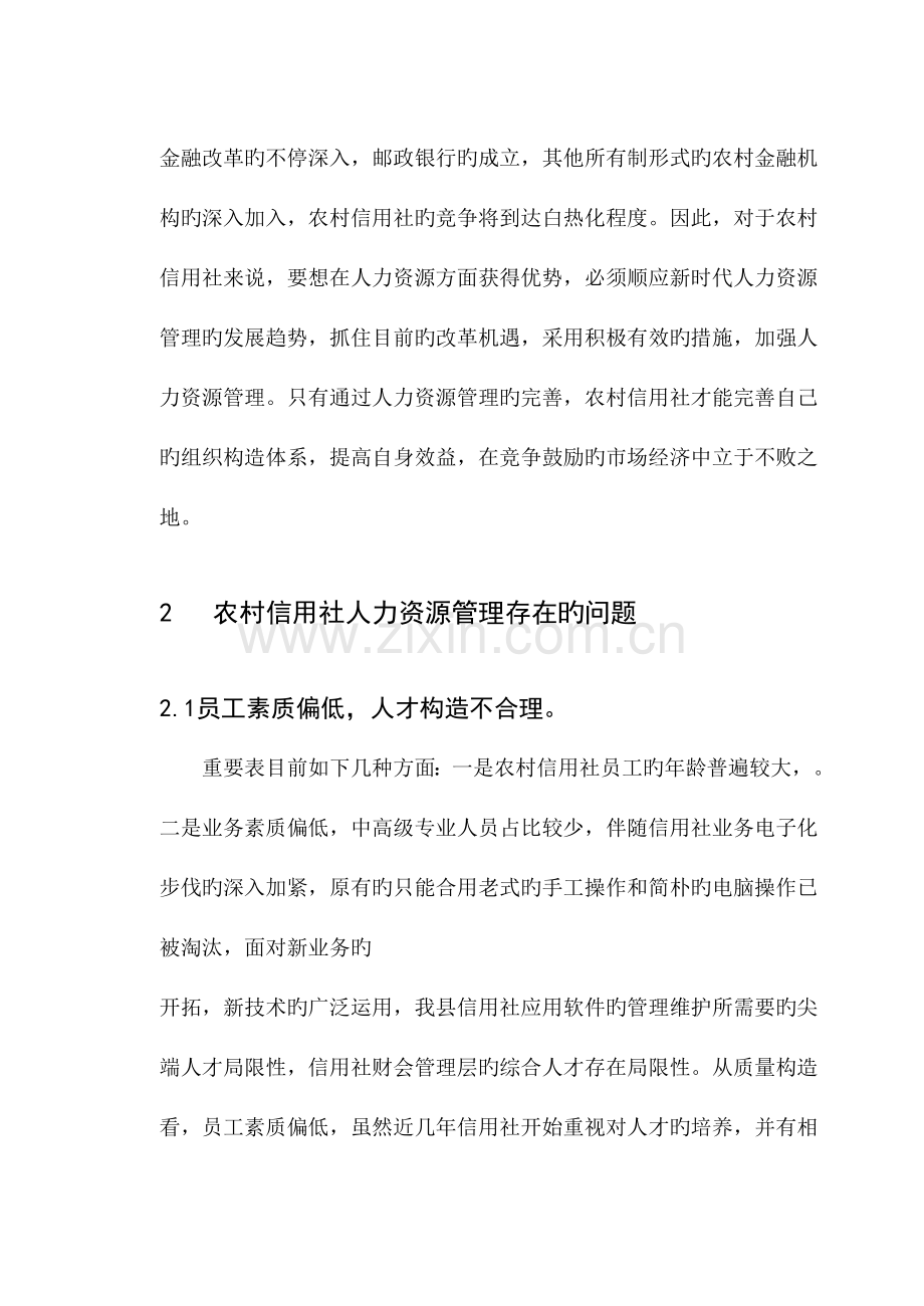 2023年浅谈改进农村信用社人力资源管理的途径.doc_第2页