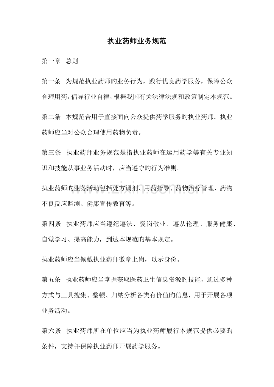 2023年执业药师业务规范.docx_第1页