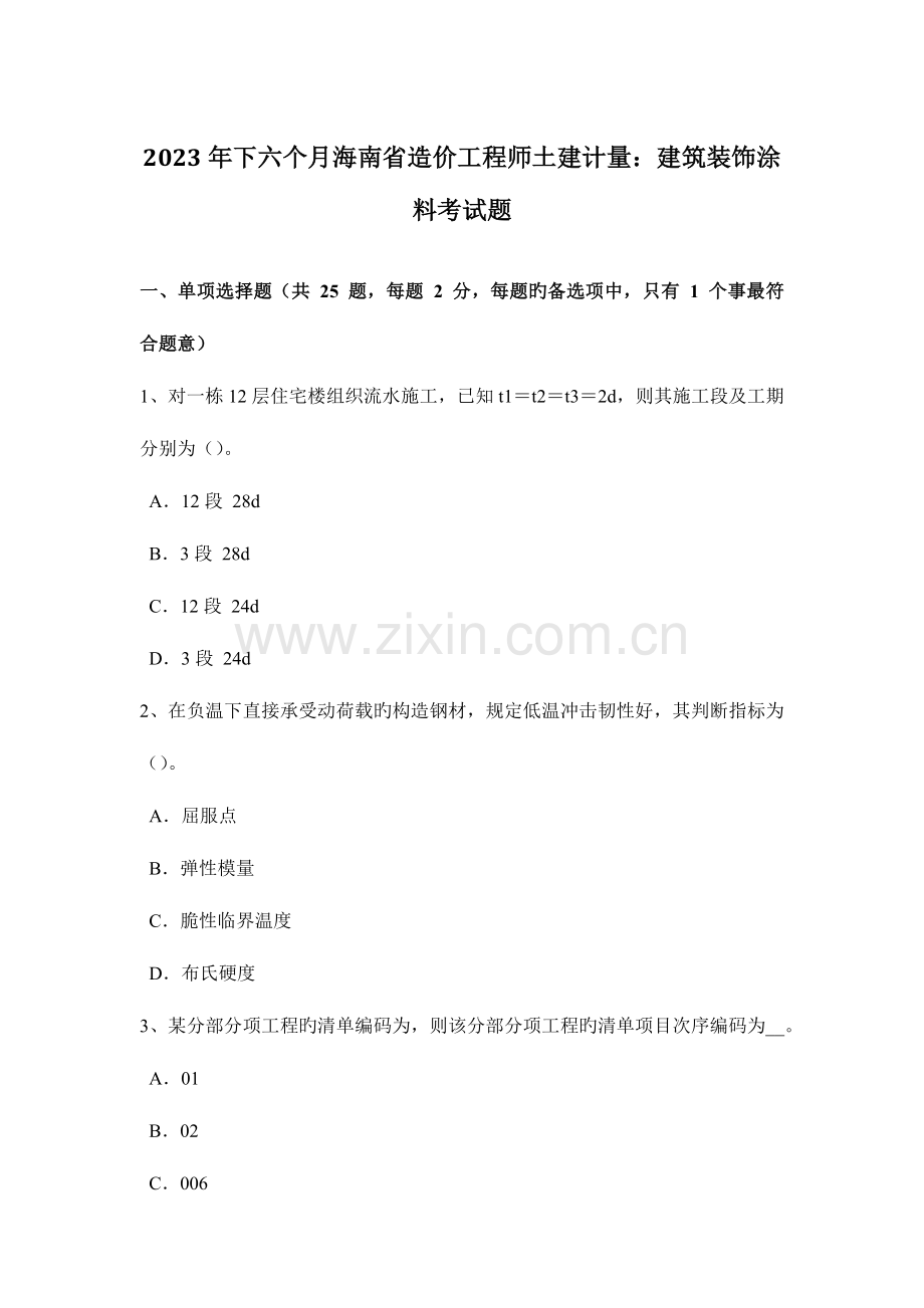 2023年下半年海南省造价工程师土建计量建筑装饰涂料考试题.docx_第1页