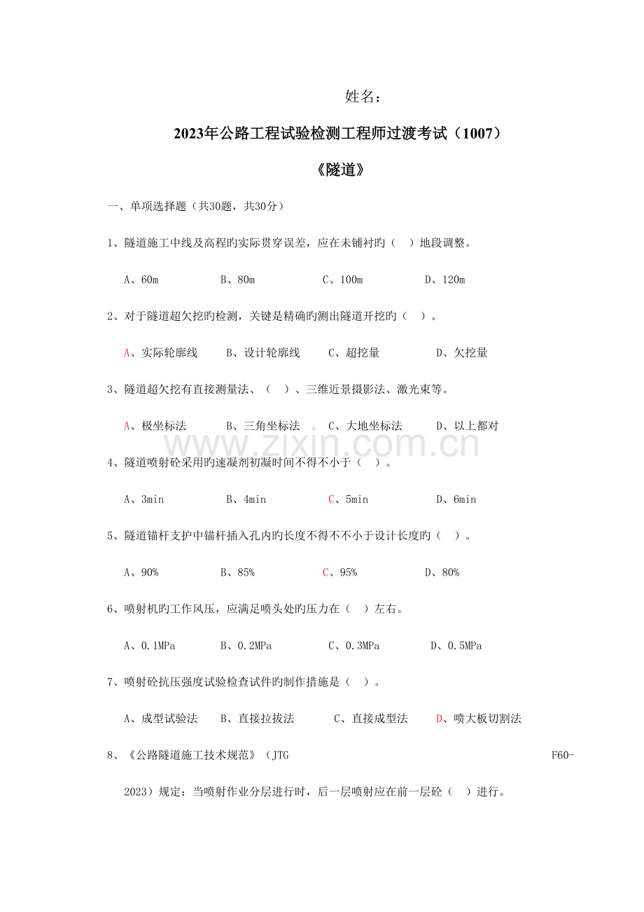 2023年隧道真题检测师.doc_第1页