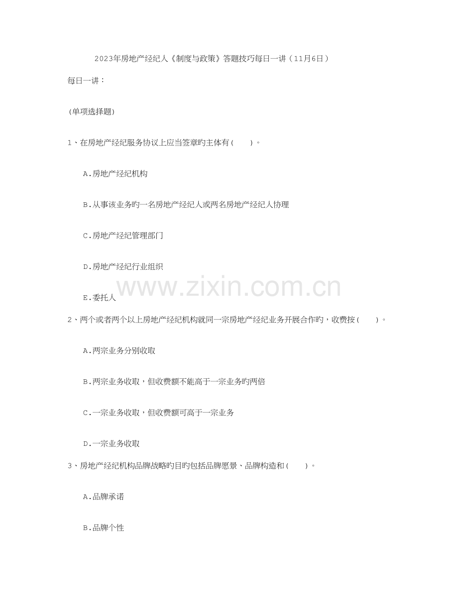 2023年房地产经纪人制度与政策答题技巧.doc_第1页