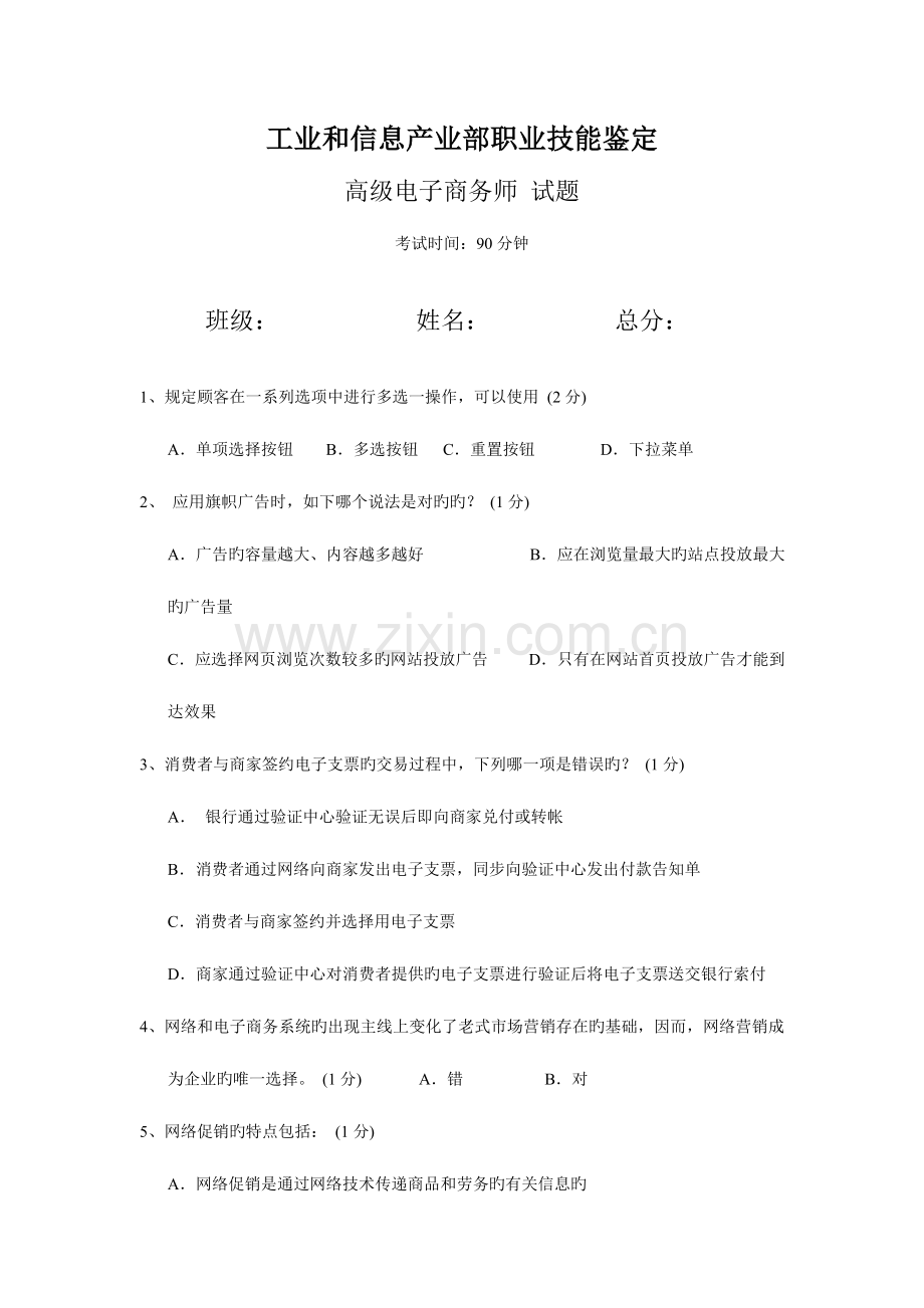 2023年高级电子商务师试题.doc_第1页