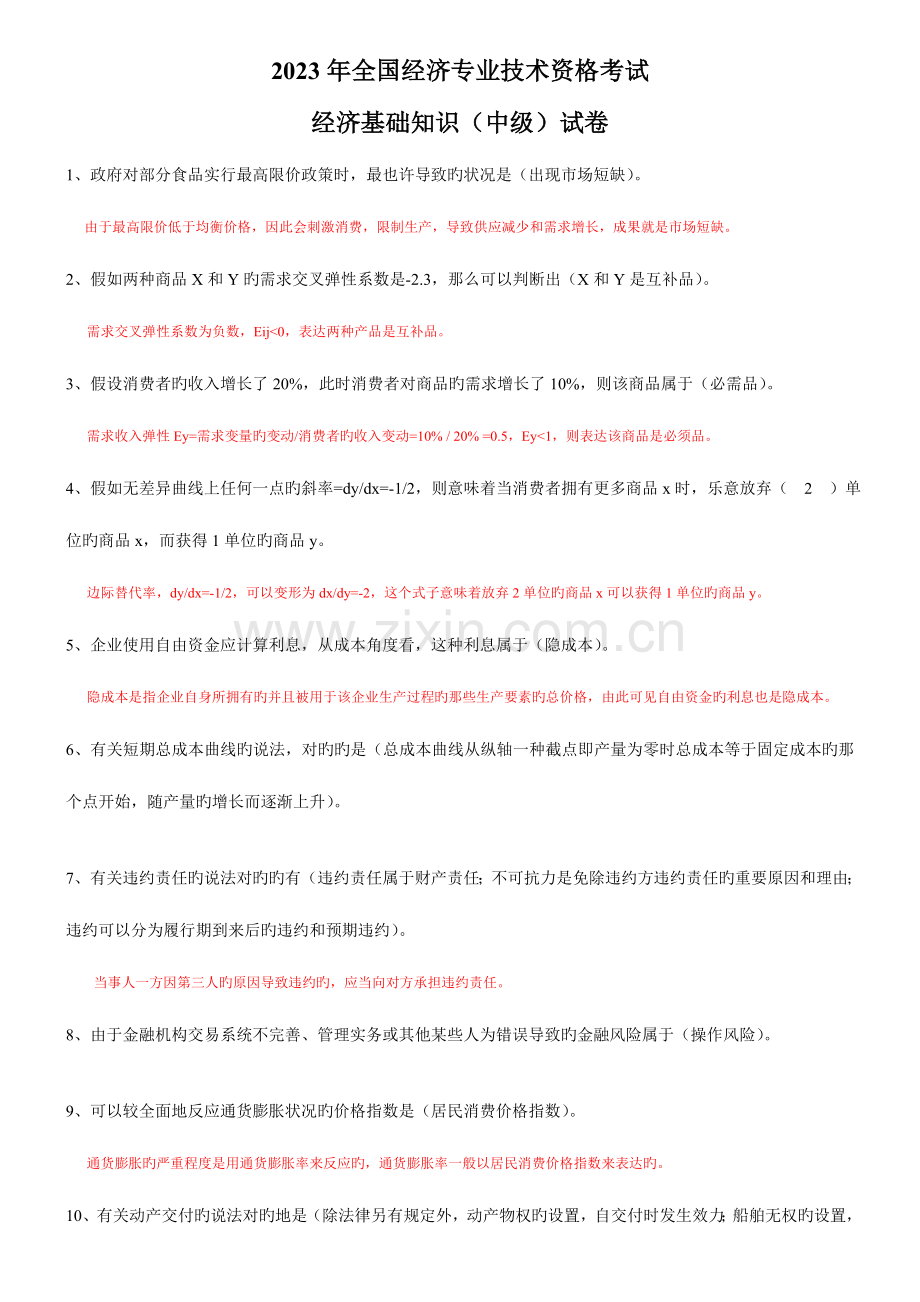 2023年经济专业技术资格考试经济基础知识中级试卷及答案解析.doc_第1页
