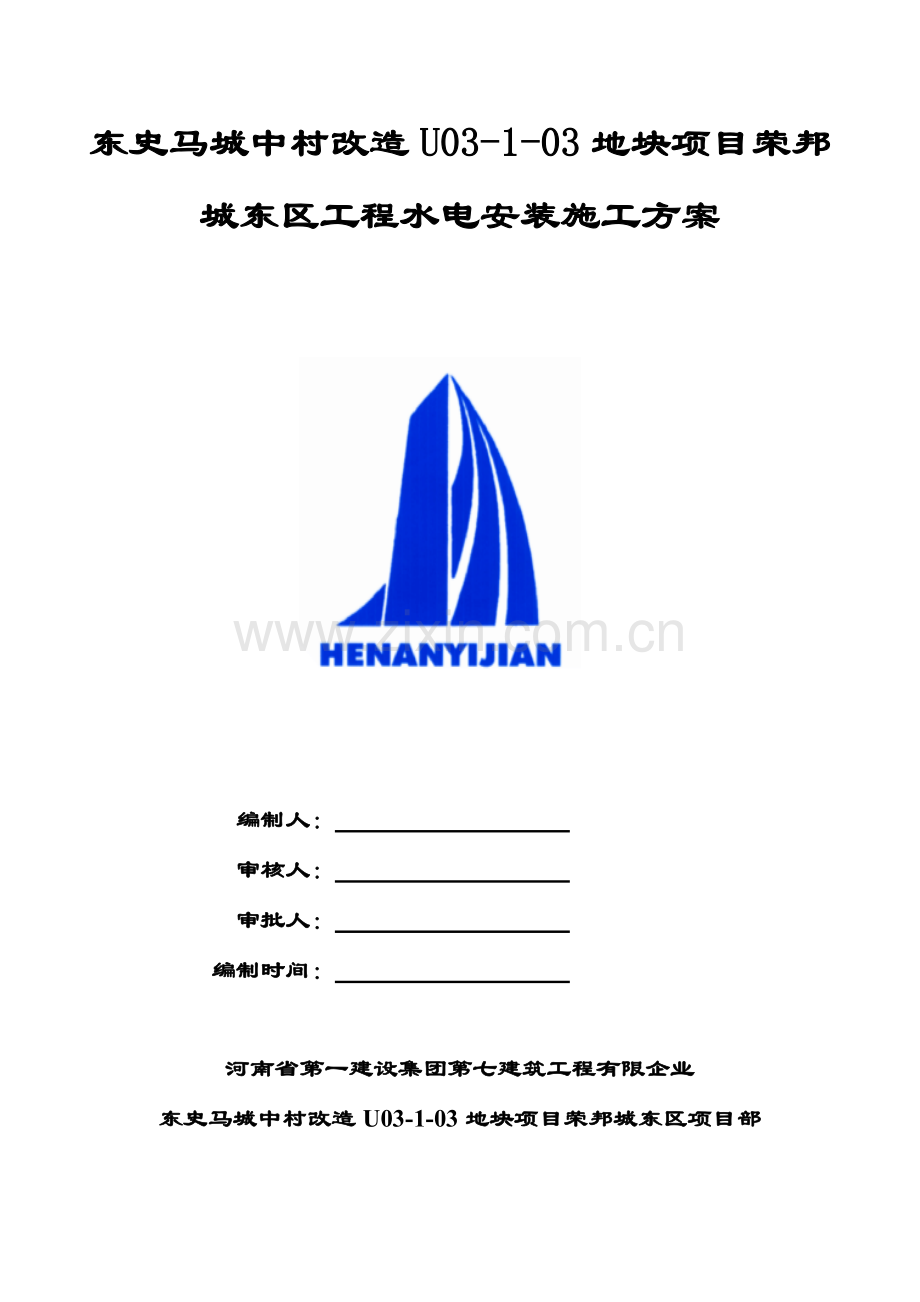 地块项目工程水电安装施工方案.doc_第1页