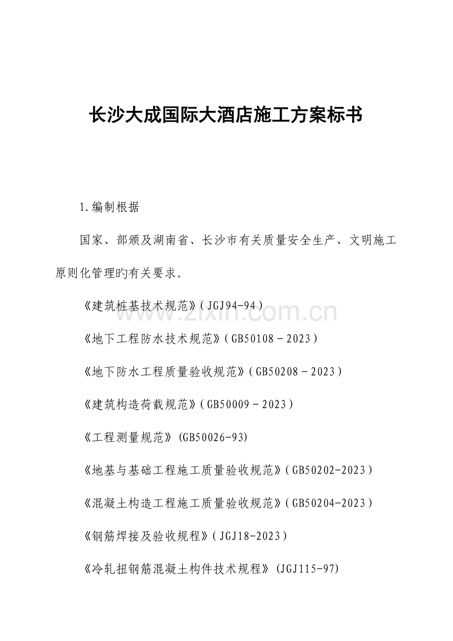 长沙国际大酒店施工方案.doc_第1页