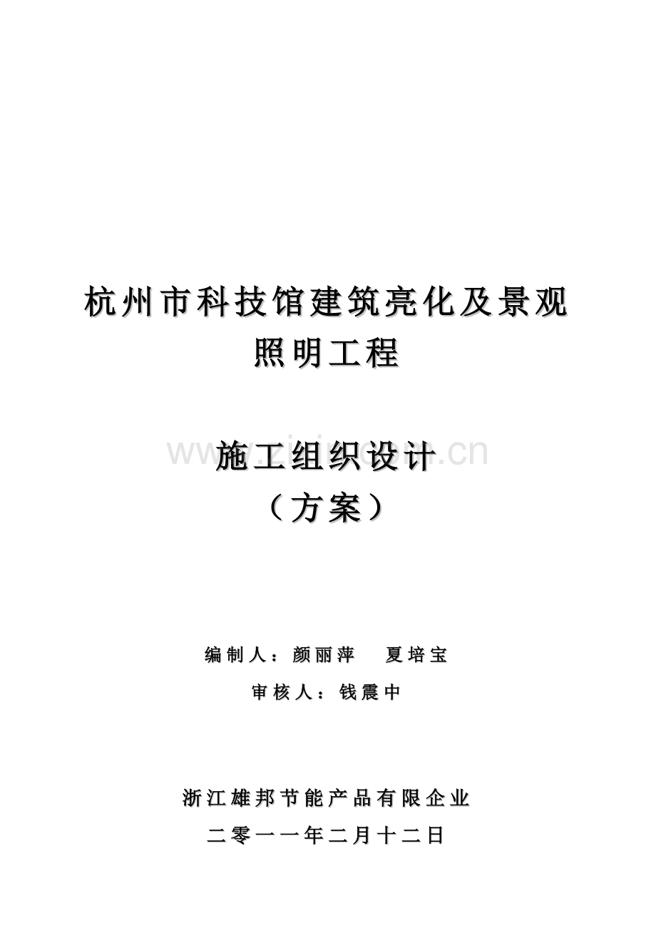杭州低碳科技馆景观照明亮化施工组织方案.doc_第1页