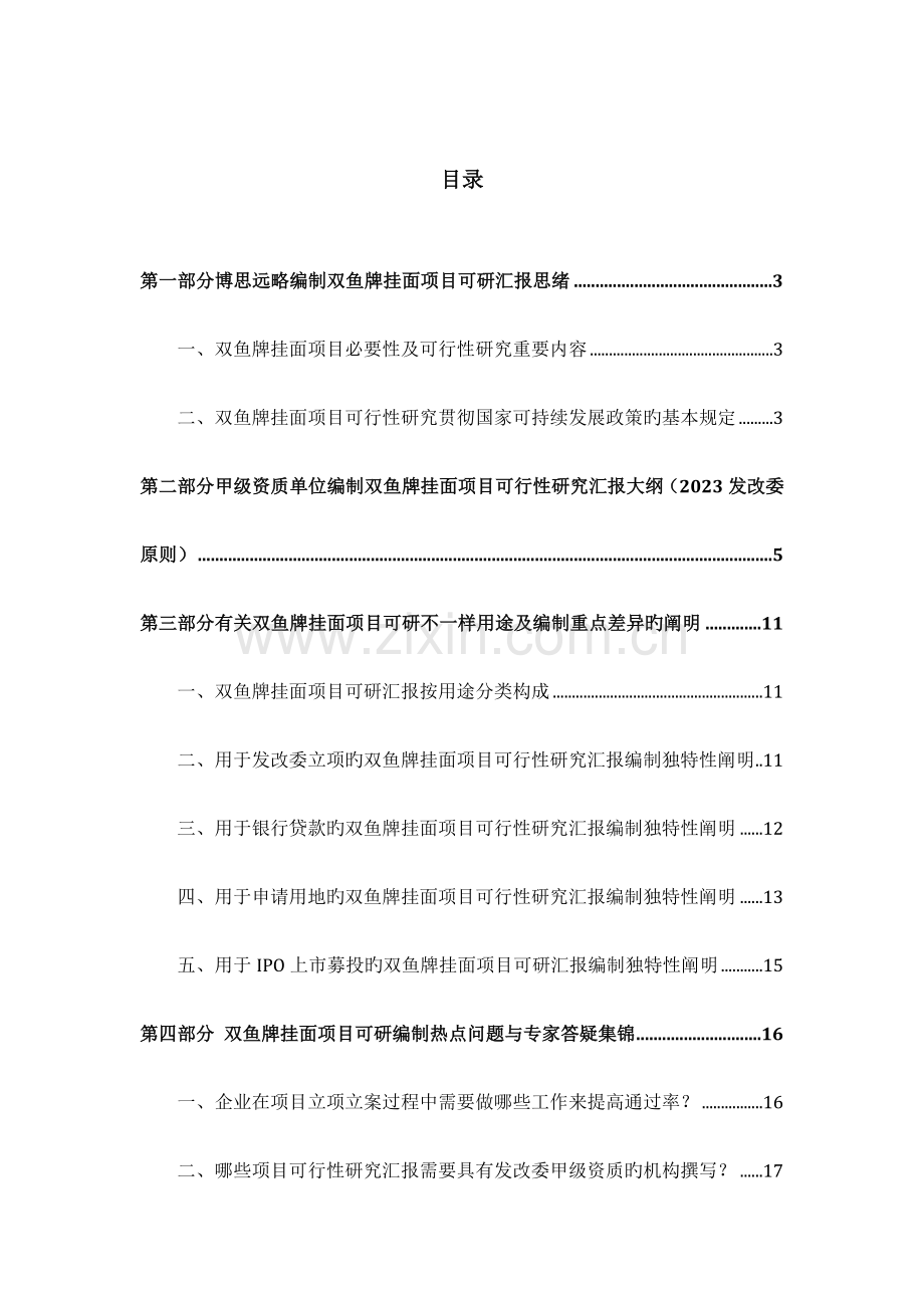 双鱼牌挂面项目可行性研究报告发改立项备案案例范文详细编制方案.docx_第2页