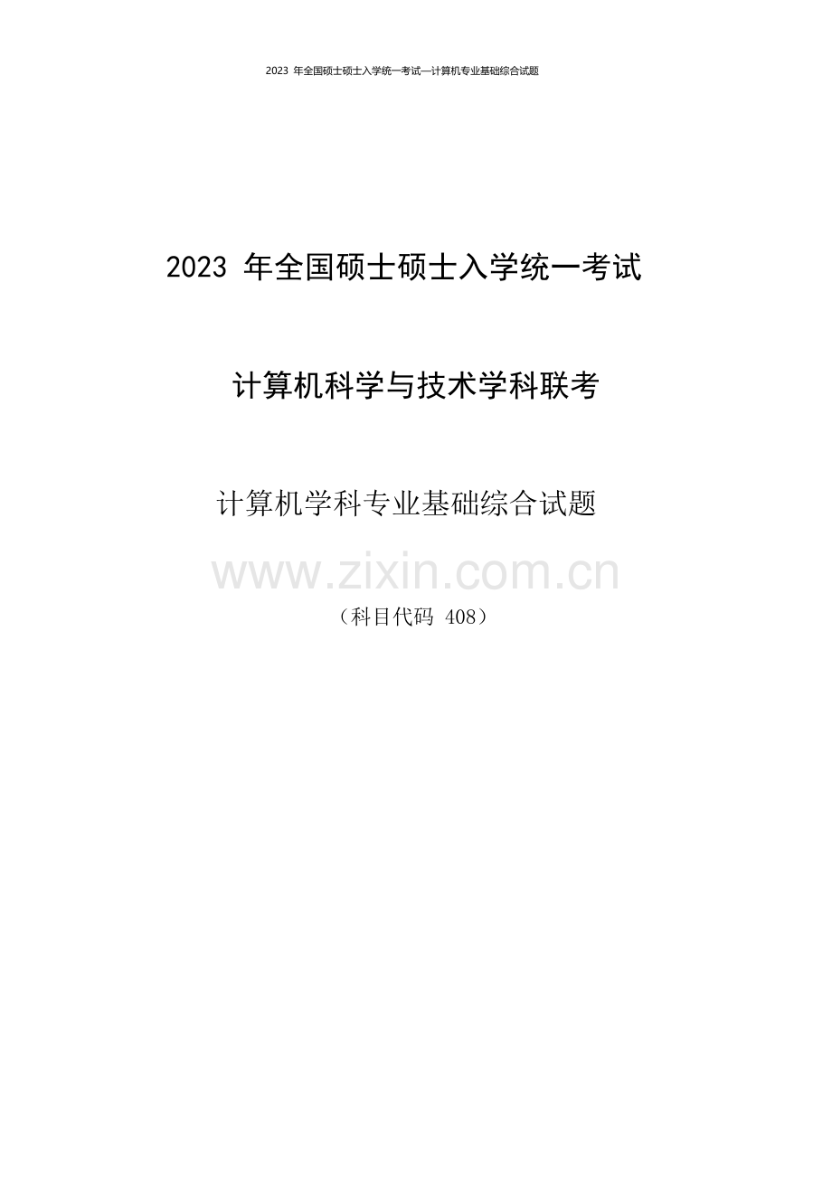 2023年计算机考研真题及答案解析.docx_第1页
