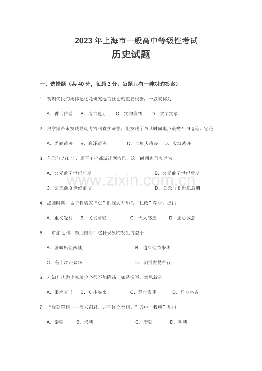 2023年上海市历史等级考试题.docx_第1页