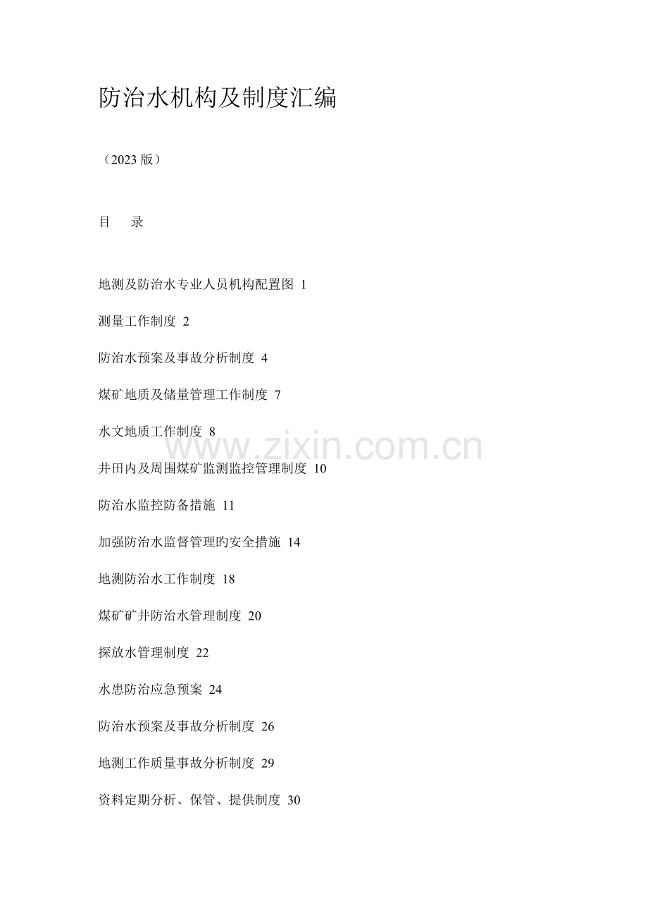 防治水机构及制度汇编.doc_第1页