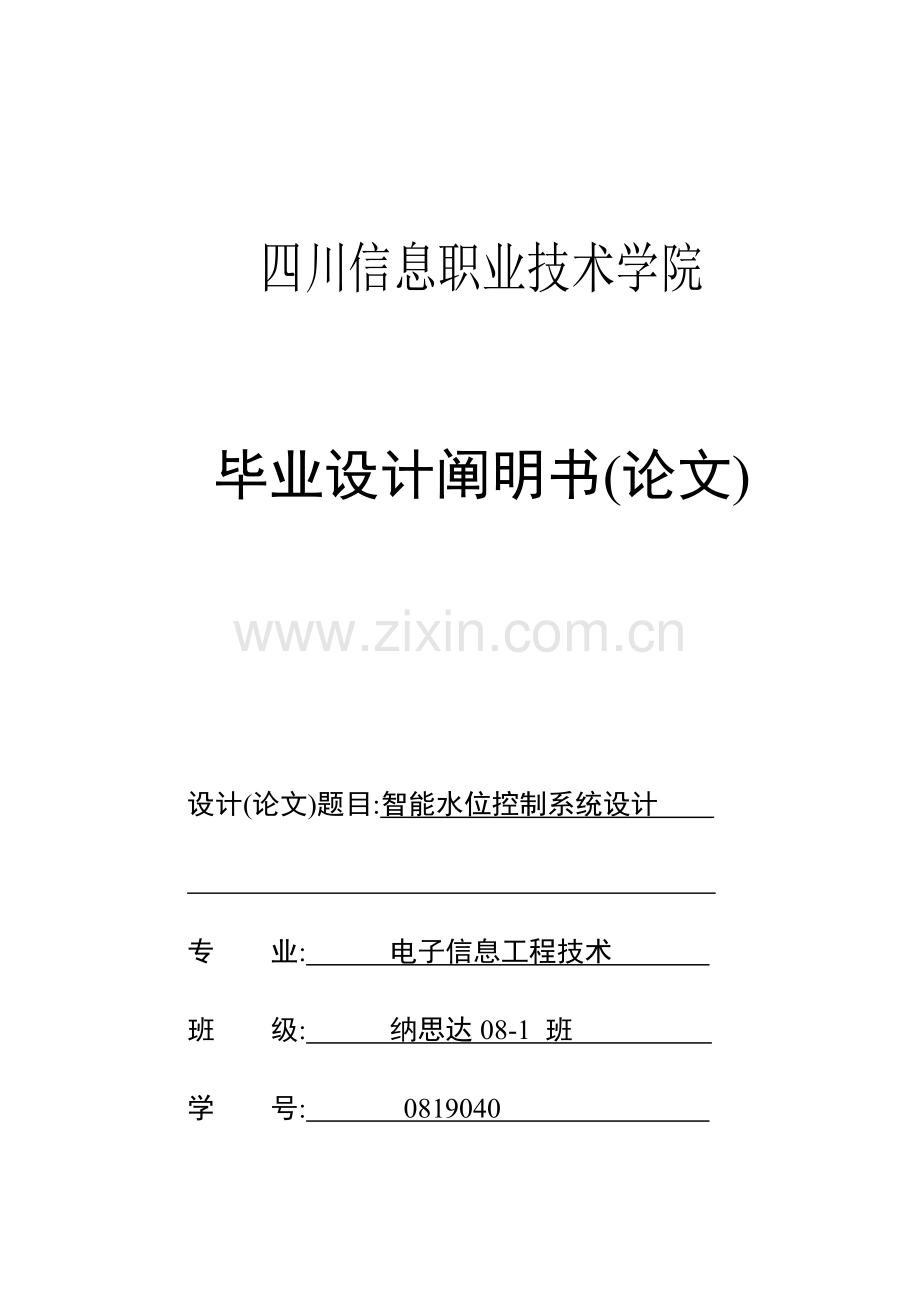 智能水位控制系统设计.doc_第1页