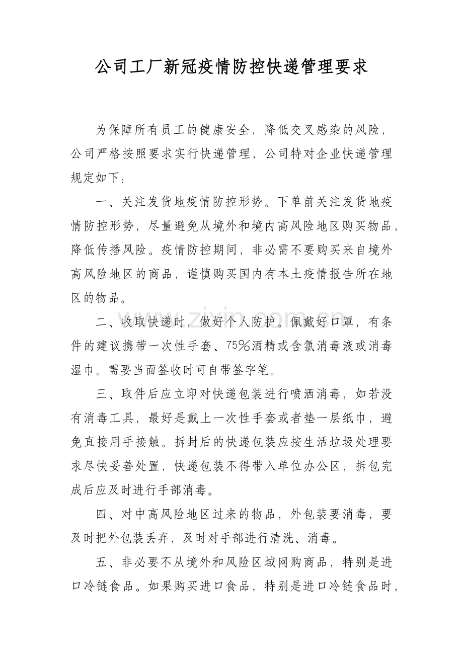 XX公司工厂新冠疫情防控快递管理要求.docx_第1页