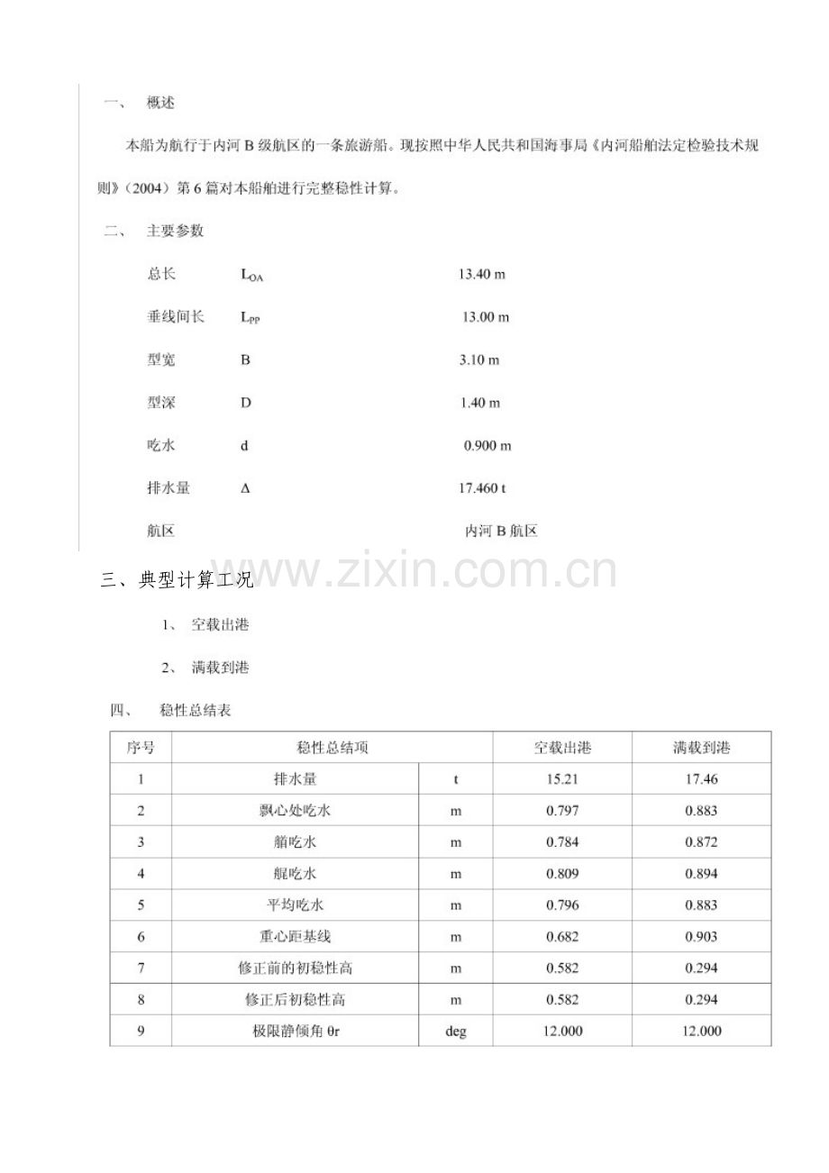 稳性校核计算书.doc_第1页