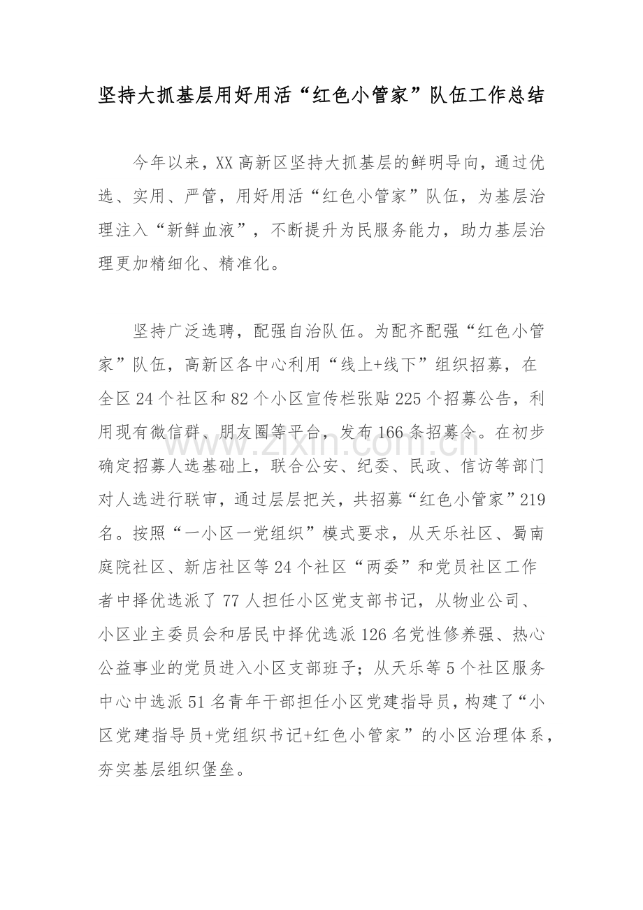 坚持大抓基层用好用活“红色小管家”队伍工作总结.docx_第1页