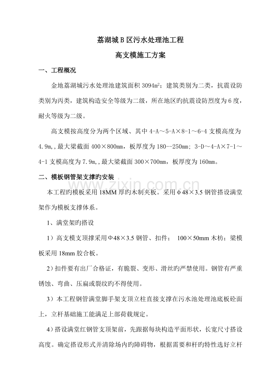 污水处理池高支模方案.doc_第1页