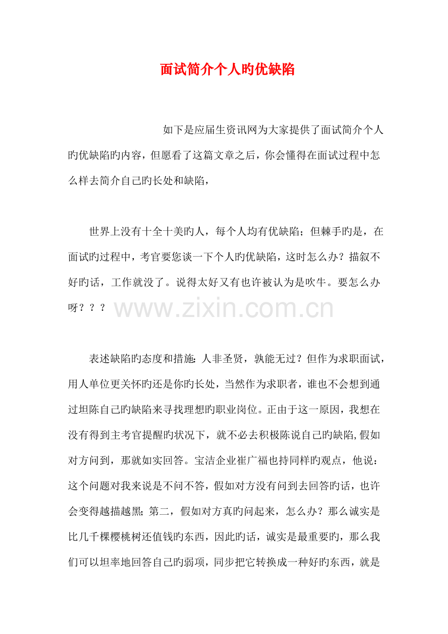 2023年面试介绍个人的优缺点.doc_第1页