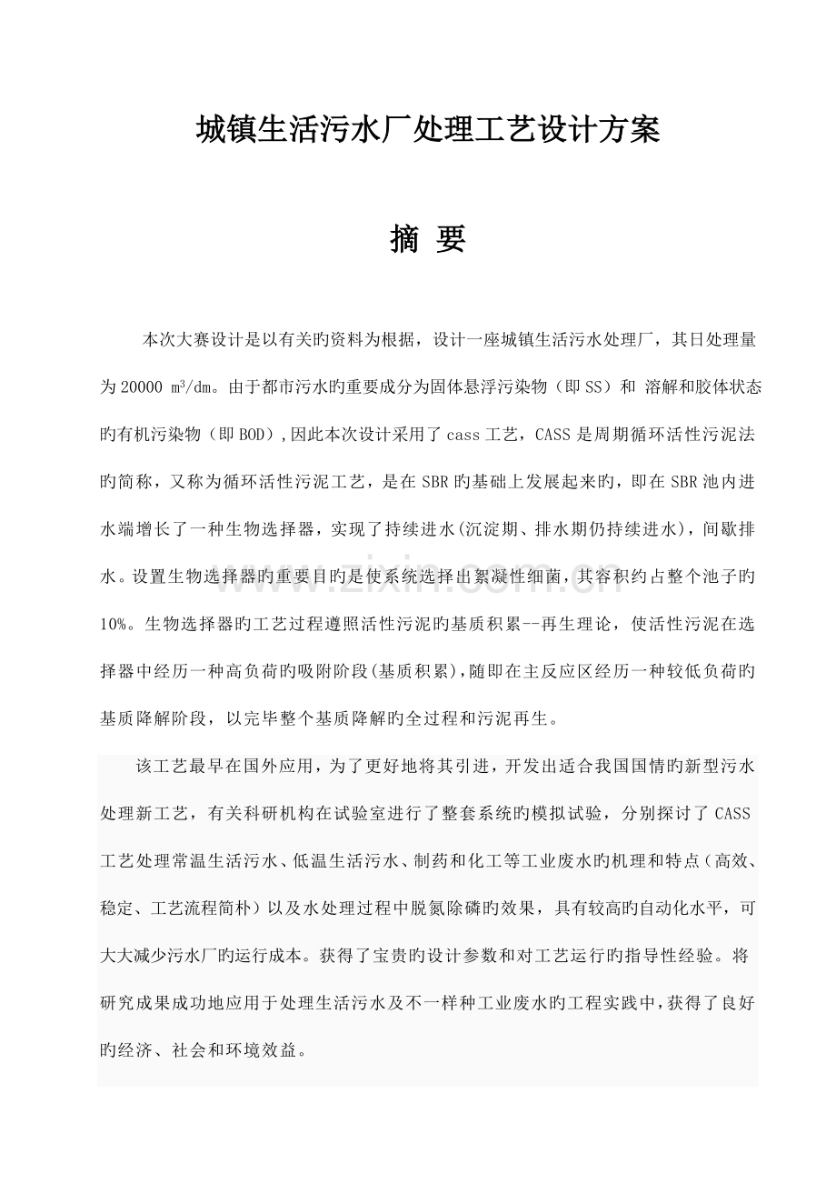 建模大赛设计CASS工艺处理城镇污水毕业设计.doc_第1页