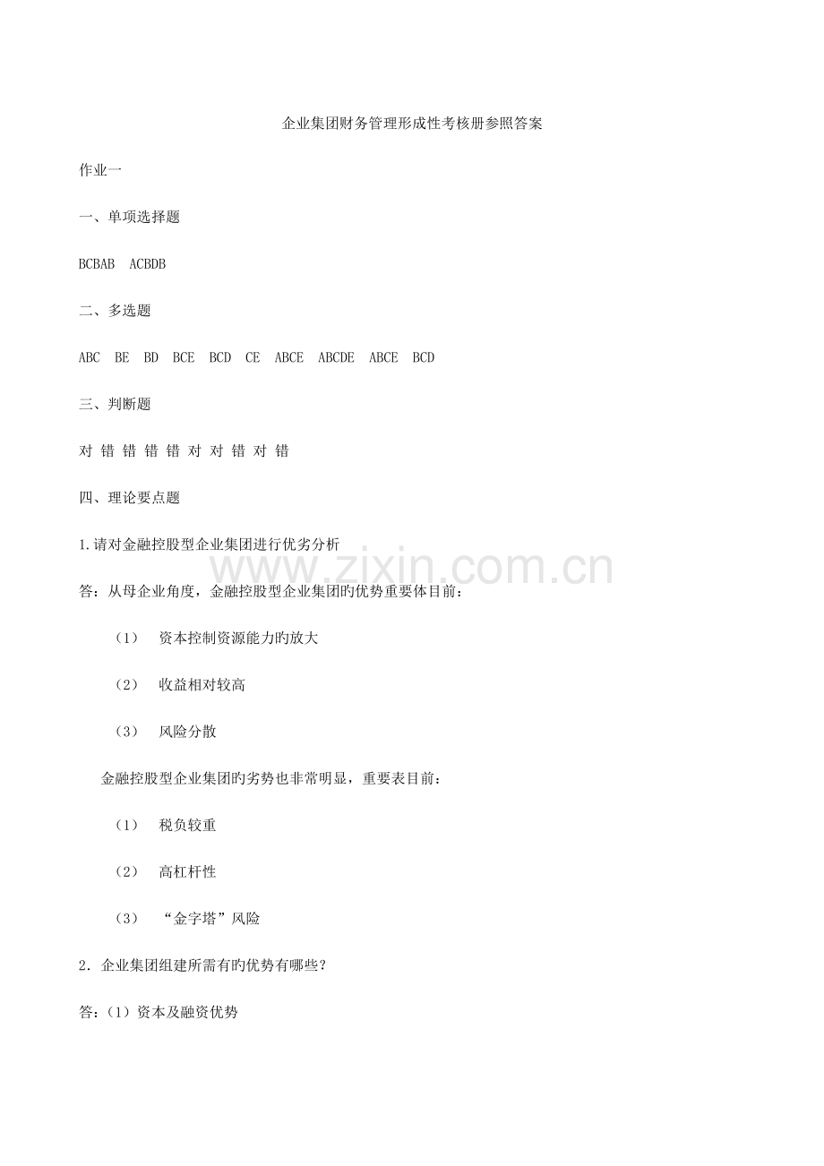2023年企业集团财务管理形成性考核册作业参考答案文档.doc_第1页